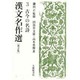 漢文名作選〈第2集 3〉古今の名詩 [全集叢書]