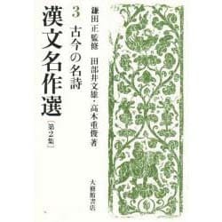 漢文名作選〈第2集 3〉古今の名詩 [全集叢書]