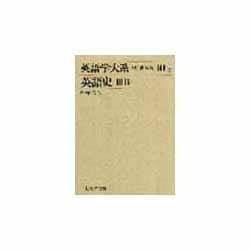 英語学大系 第10巻2 [全集叢書]