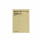 英語学大系 第10巻2 [全集叢書]