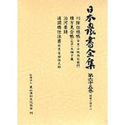 開発と保全〈2〉(日本農書全集〈65〉) [全集叢書]
