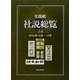 全国紙社説総覧〈24〉2009年10月-12月 [全集叢書]
