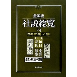 全国紙社説総覧〈24〉2009年10月-12月 [全集叢書]