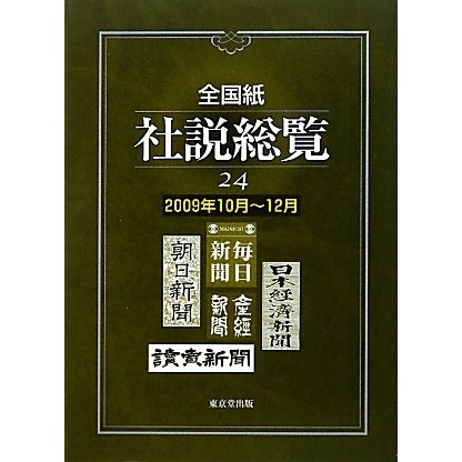 全国紙社説総覧〈24〉2009年10月-12月 [全集叢書]Ω