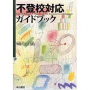 不登校対応ガイドブック [単行本]