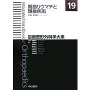 関節リウマチと類縁疾患(最新整形外科学大系〈19〉) [全集叢書]