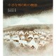 小さな雪の町の物語 [単行本]