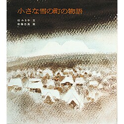 小さな雪の町の物語 [単行本]