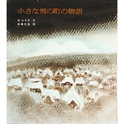 小さな雪の町の物語 [単行本]
