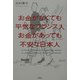 お金がなくても平気なフランス人 お金があっても不安な日本人 [単行本]