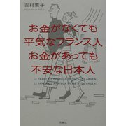 お金がなくても平気なフランス人 お金があっても不安な日本人 [単行本]
