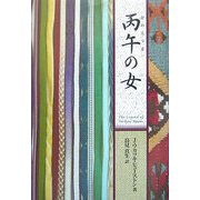 丙午の女 [単行本]