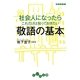 社会人になったらこれだけは知っておきたい敬語の基本(だいわ文庫) [文庫]