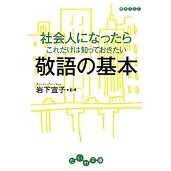 社会人になったらこれだけは知っておきたい敬語の基本(だいわ文庫) [文庫]