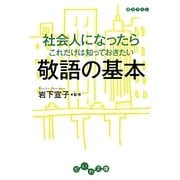 社会人になったらこれだけは知っておきたい敬語の基本(だいわ文庫) [文庫]