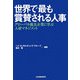 世界で最も賞賛される人事―グローバル優良企業に学ぶ人材マネジメント [単行本]