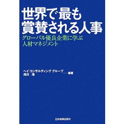 世界で最も賞賛される人事―グローバル優良企業に学ぶ人材マネジメント [単行本]