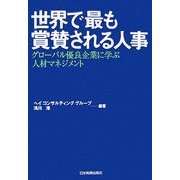 世界で最も賞賛される人事―グローバル優良企業に学ぶ人材マネジメント [単行本]