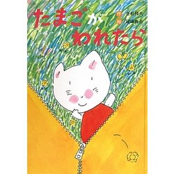 たまごがわれたら 新装版 [全集叢書]