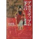 アガスティアの予言 運命編 [単行本]