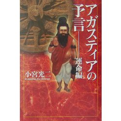 ヨドバシ.com - アガスティアの予言 運命編 [単行本] 通販【全品