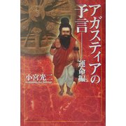 アガスティアの予言 運命編 [単行本]