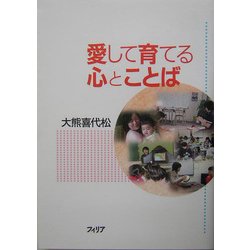 愛して育てる心とことば [単行本]