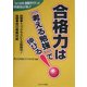 合格力は「考える勉強」で伸びる! [単行本]