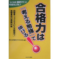 合格力は「考える勉強」で伸びる! [単行本]