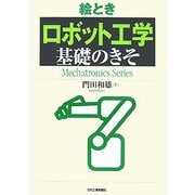 絵とき「ロボット工学」基礎のきそ [単行本]
