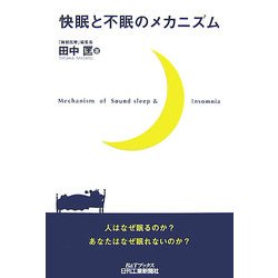 快眠と不眠のメカニズム(B&Tブックス) [単行本]