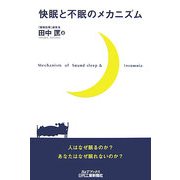 快眠と不眠のメカニズム(B&Tブックス) [単行本]