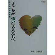 子どもが「怖い」大人たちへ―子どもの精神疾患(望星ライブラリー〈vol.2〉) [単行本]