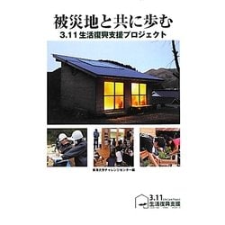 被災地と共に歩む―3.11生活復興支援プロジェクト [単行本]