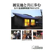 被災地と共に歩む―3.11生活復興支援プロジェクト [単行本]