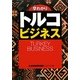 早わかり トルコビジネス(B&Tブックス) [単行本]