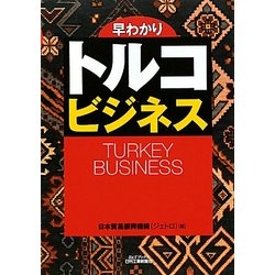 早わかり トルコビジネス(B&Tブックス) [単行本]