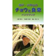 神戸・六甲山のチョウと食草ハンドブック [図鑑]