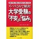 ズバリこれで解決!大学受験の「不安」と「悩み」―自分で考え・行動する“生きる力"を身につける [単行本]