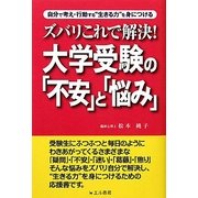 ズバリこれで解決!大学受験の「不安」と「悩み」―自分で考え・行動する“生きる力"を身につける [単行本]
