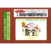 広島大附属小学校・入試対策ガイド年中児用 [単行本]