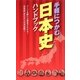 手軽につかむ日本史ハンドブック [単行本]