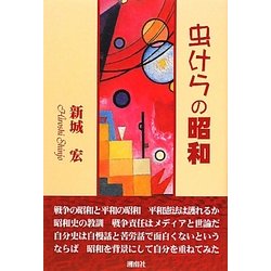 虫けらの昭和 [単行本]