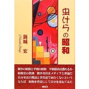 虫けらの昭和 [単行本]