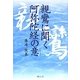 親鸞に聞く阿弥陀経の意(こころ) [単行本]