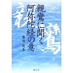 親鸞に聞く阿弥陀経の意(こころ) [単行本]