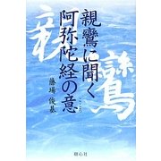 親鸞に聞く阿弥陀経の意(こころ) [単行本]