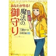 あなたが作る!魔法の御守り [単行本]