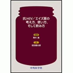 抗HIV/エイズ薬の考え方、使い方、そして飲み方 [単行本]