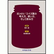 抗HIV/エイズ薬の考え方、使い方、そして飲み方 [単行本]